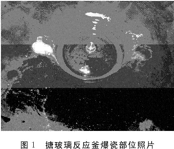 圖1 搪玻璃反應(yīng)釜爆瓷部位照片